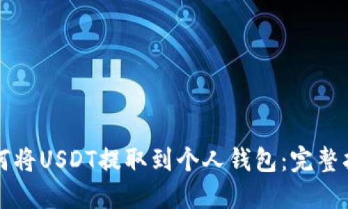 如何将USDT提取到个人钱包：完整指南