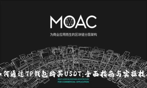 如何通过TP钱包购买USDT:全面指南与实操技巧