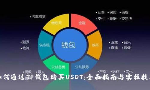 如何通过TP钱包购买USDT:全面指南与实操技巧