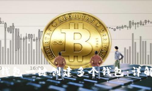 如何使用TP钱包一键创建多个钱包:详解步骤与技巧