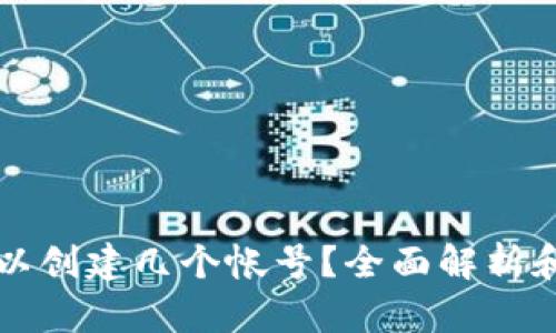 TP钱包可以创建几个帐号?全面解析和使用指南