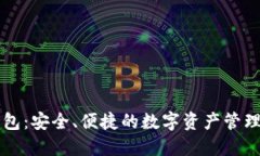 TP钱包:安全、便捷的数字资产管理平台