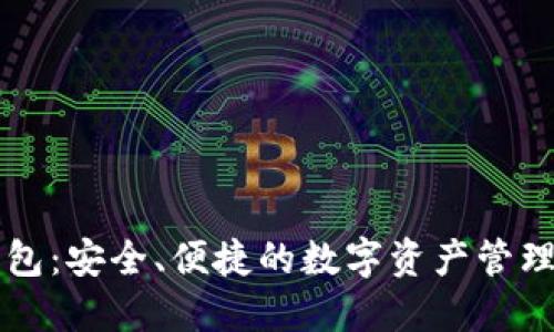 TP钱包:安全、便捷的数字资产管理平台