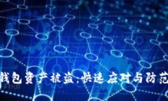 : TP钱包资产被盗:快速应对与防范措施
