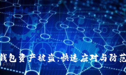 : TP钱包资产被盗:快速应对与防范措施