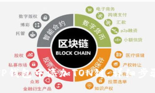 如何在TP钱包中添加TON链:详细步骤与技巧