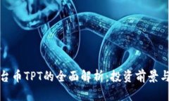 TP钱包平台币TPT的全面解析:投资前景与应用场景