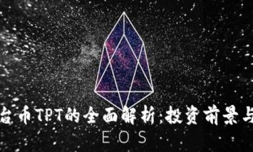 TP钱包平台币TPT的全面解析:投资前景与应用场景