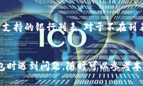  TP钱包如何快速提到银行卡？全方位指南 / 

 guanjianci TP钱包, 提现, 银行卡, 加密货币 /guanjianci 

引言
随着加密货币的普及，越来越多的人开始使用数字钱包来存储和管理自己的资产。TP钱包作为一款备受欢迎的数字资产管理工具，提供了快速、便捷的提现功能。但是，很多用户在使用TP钱包提现到银行卡的过程中，常常会遇到一些问题。在本文中，我们将详细介绍TP钱包如何提现到银行卡的完整流程，以及常见问题的解决方案，帮助用户顺利将资产转入银行账户。

TP钱包提现到银行卡的流程
1. **下载并安装TP钱包**：首先，您需要在手机应用商店或TP钱包官方网站下载并安装TP钱包应用。注册并登录账户后，可以开始使用其各种功能。
2. **绑定银行卡**：在提现之前，您需要将个人的银行卡绑定到TP钱包。请进入“设置”或“钱包”选项，找到“银行卡管理”功能，输入您的银行卡信息，包括银行名称、银行卡号码等，完成绑定。
3. **选择提现金额**：在主界面找到“提现”选项，点击进入后，选择您希望提现的加密货币和金额。在选择金额时，请确保您账户内的余额足够，并注意交易手续费。
4. **确认提现信息**：根据系统提示，检查您的提现信息是否正确，特别是银行卡信息和提现金额。在确认无误后，点击“提交”进行提现。
5. **等待处理**：提交后，TP钱包会处理您的提现请求。提现时间通常为1~3个工作日，具体时间取决于银行的处理速度以及TP钱包的交易繁忙情况。
6. **查看提现状态**：您可以在提现记录中查看提现状态，确保资金成功转入您的银行卡。

TP钱包提现的安全性
安全性是用户使用TP钱包进行交易时最为关注的问题之一。TP钱包采用多重加密技术来保护用户的资产安全，确保用户的个人信息和交易数据不被泄露。此外，TP钱包还提供了冷钱包和热钱包的选择，使得用户可以根据需求自定义资产存放方式。
在提现到银行卡时，确保您已经完成了身份验证，这也是进一步保障您资金安全的重要步骤。如果您在操作过程中发现任何异常情况，应立即联系TP钱包的客服团队进行帮助。

TP钱包提现的费用和限制
在使用TP钱包提现时，用户需要注意提现的费用和数量限制。通常，TP钱包会对每笔提现收取一定的手续费，这个费用因提现的加密货币种类和提现金额而异。例如，对于某些常见的加密货币，手续费可能相对较低，但对于某些较少见的币种，手续费可能会更高。
此外，TP钱包对每笔提现的最低金额和最高金额也有一定的限制，用户在提现时应查看相关规则，以免因金额不符导致提现失败。使用TP钱包前，建议仔细阅读提现政策，并合理安排提现金额，避免不必要的损失。

常见问题解答
h4问题1：TP钱包提现到银行卡的时间多久？/h4
提现到银行卡的时间通常是在1到3个工作日之间。然而，实际时间取决于多种因素，例如银行的处理速度、提现金额的大小、以及TP钱包的交易量。在提现请求提交后，用户可以在提现记录中查看状态，确保操作顺利。

h4问题2：为什么我的提现请求被拒绝了？/h4
有时用户会遇到提现请求被拒绝的情况，可能原因包括：1）银行卡信息错误；2）账户余额不足；3）未完成身份验证；4）超出TP钱包设定的提现限制。检查相关信息后，您可以重新申请提现。若情况仍未改善，请联系TP钱包的客服。

h4问题3：如何确保我的TP钱包账户安全？/h4
确保账户安全是每个用户的责任。建议采取以下措施：1）使用强密码并定期更换；2）启用双重身份验证；3）定期检查账户活动；4）不要随意点击陌生链接，谨防钓鱼攻击。通过这些方法，可以大幅度降低账户被盗的风险。

h4问题4：是否可以取消已提交的提现请求？/h4
如果您在提交提现请求后意识到信息错误或改变主意，通常可以在提现被处理前取消请求。具体步骤需查看TP钱包的相关政策，在“提现记录”中寻找取消选项。如果取消请求功能尚未开放，请及时联系客服进行询问。处理后的提现请求是无法撤回的。

h4问题5：TP钱包支持哪些银行进行提现？/h4
TP钱包通常支持范围较广的银行进行提现，但支持的银行因地区和政策而异。一般大型银行如工商银行、建设银行、招商银行等都有支持。用户在绑定银行卡时即可查看支持的银行列表。对于不在列表中的银行，您可以尝试使用其他常见银行进行提现操作。

总结
综上所述，TP钱包的提现功能为用户提供了便捷的数字资产转出渠道。了解提现流程、费用、安全性等相关知识，有助于用户更好地管理自己的资金。如果您在使用TP钱包时遇到问题，随时可以参考本文提供的信息，或直接联系TP钱包的客服获取帮助。希望这样的介绍能够让您对TP钱包提现过程有一个全面的了解，帮助您顺利进行资金管理。