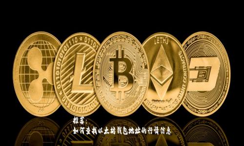 推荐：  
如何查找以太坊钱包地址的行情信息