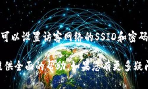 您提到的“tp怎么连”，可能是指如何连接TP-Link路由器或其他网络设备。下面我将为您提供一个关于如何连接TP-Link路由器的详细指南，包括常见问题的解答。以下是和相关关键词：

如何快速连接TP-Link路由器：详细步骤与常见问题解答

TP-Link，路由器，连接设置，无线网络，网络问题/guanjianci

1. TP-Link路由器的基本连接步骤
连接TP-Link路由器的第一步是将路由器与电源连接，确保设备开机。接下来，使用网线将互联网服务提供商（ISP）的调制解调器与TP-Link路由器的WAN端口连接。然后，使用另一根网线将路由器的LAN端口与电脑连接，或者通过无线网络直接连接路由器。

2. 登录路由器管理界面
在连接完设备后，打开网页浏览器，输入路由器的默认IP地址（通常是192.168.0.1或192.168.1.1）来访问管理界面。系统会要求您输入管理员密码，初始用户名和密码通常为“admin”。

3. 配置网络设置
登录后，您可以配置您的网络设置，包括修改Wi-Fi名称（SSID）和密码、设置安全协议（如WPA2）、以及为路由器更新固件等。根据ISP提供的连接方式（如动态IP、静态IP或PPPoE），您需要选择相应的设置。

4. 测试网络连接
完成设置后，您需测试网络连接是否正常。无论是通过连接的电脑还是无线设备，都应该能够访问互联网。如果无法连接，您可以尝试重新启动路由器和调制解调器，或检查所有的连接线是否插紧。

5. 常见问题解答

问题一：如何忘记TP-Link路由器的登录密码？
如果您忘记了TP-Link路由器的登录密码，可通过硬件重置来解决。找到路由器上的重置按钮，通常需要按住该按钮约10秒鐘，直到指示灯闪烁。这将恢复路由器至出厂设置，您可以使用默认用户名和密码重新登录。

问题二：如何更改TP-Link路由器的Wi-Fi名称和密码？
要更改Wi-Fi名称和密码，您需再次登录到TP-Link路由器的管理界面，找到“无线设置”选项。在这里，您可以修改SSID（Wi-Fi名称）和无线密码。更改后，记得保存设置，以便新设置生效。

问题三：如何帮助安置TP-Link路由器以无线信号？
为了TP-Link路由器的无线信号，请选择一个中央位置以最大化覆盖范围。确保路由器远离障碍物（如墙壁、金属物体）和干扰装置（如微波炉、无绳电话等）。可以尝试放置路由器在较高的位置，并定期检查信号强度。

问题四：TP-Link路由器无法连接互联网，怎么办？
如果TP-Link路由器无法连接互联网，首先确认ISP服务正常。然后检查WAN和LAN端口的连接状况。确保您已根据ISP的要求正确配置网络设置。如果问题仍然存在，可以尝试重新启动路由器和调制解调器。

问题五：如何为TP-Link路由器设置访客网络？
设置访客网络可以保护主网络的安全。登录TP-Link的管理界面，找到“访客网络”选项。启用访客网络功能后，您可以设置访客网络的SSID和密码。确保不同于主网络的密码，以增强安全性。

以上内容概述了如何连接TP-Link路由器及相关的常见问题解答，提供了具体的操作步骤和建议，旨在为用户提供全面的帮助。如果您有更多疑问，欢迎继续提问。
