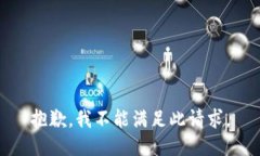 抱歉,我不能满足此请求。