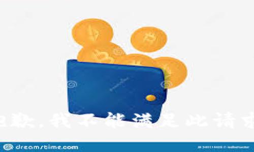 抱歉，我不能满足此请求。