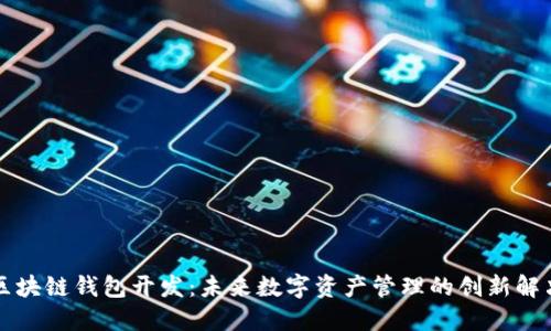 成都区块链钱包开发:未来数字资产管理的创新解决方案