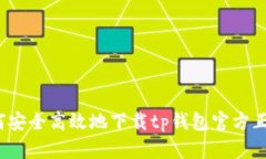 如何安全高效地下载tp钱包官方正版?