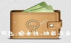 全面解析TP钱包:安全性、功能与未来发展趋势