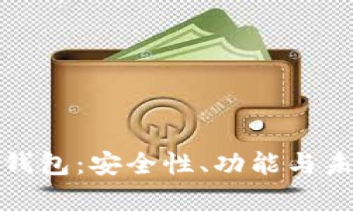 全面解析TP钱包:安全性、功能与未来发展趋势