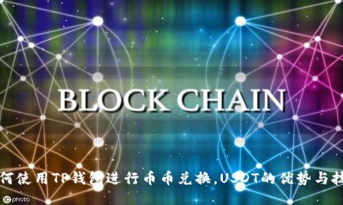 如何使用TP钱包进行币币兑换,USDT的优势与技巧
