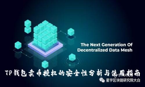 TP钱包卖币授权的安全性分析与使用指南