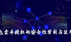 TP钱包卖币授权的安全性分析与使用指南