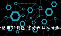 如何安全使用TP钱包:官方网站入口和防范措施
