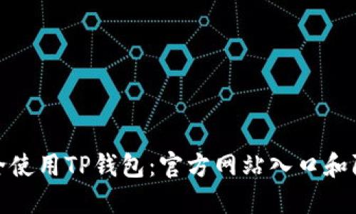 如何安全使用TP钱包:官方网站入口和防范措施