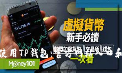 如何安全使用TP钱包:官方网站入口和防范措施