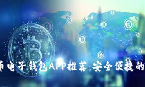 2023年最佳比特币电子钱包APP推荐:安全便捷的数字货币管理工具