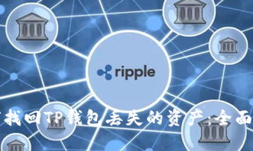 如何找回TP钱包丢失的资产:全面指南