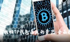 如何找回TP钱包丢失的资产:全面指南