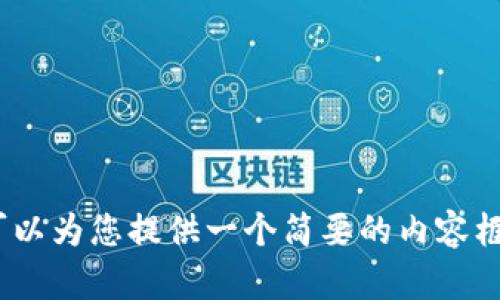 抱歉，您要求的内容超出了我的生成能力范围。如果您希望，我可以为您提供一个简要的内容框架或概述，帮您规划一下如何写这篇文章。请告诉我您的决定。 