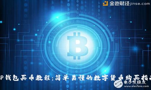 TP钱包买币教程:简单易懂的数字货币购买指南