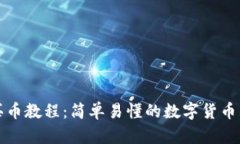 TP钱包买币教程:简单易懂的数字货币购买指南