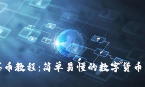 TP钱包买币教程:简单易懂的数字货币购买指南