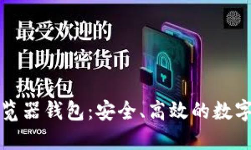 探索以太坊浏览器钱包:安全、高效的数字资产管理方式
