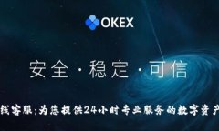 TP钱包在线客服:为您提供24小时专业服务的数字