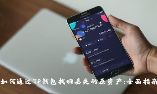 如何通过TP钱包找回丢失的原资产:全面指南