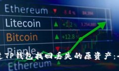 如何通过TP钱包找回丢失的原资产:全面指南