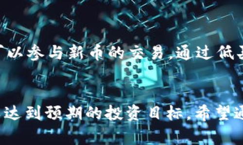 火币USDT钱包导入详解：简单步骤与注意事项
火币, USDT, 钱包导入, 加密货币/guanjianci

导言
随着区块链技术的普及和加密货币的广泛应用，越来越多的人开始接触数字资产，尤其是稳定币如USDT（泰达币）。USDT因其与美元的锚定关系，成为了加密货币市场中的一个重要工具。在这个生态系统中，火币（Huobi）作为全球知名的数字资产交易所，提供了用户友好的钱包服务。本文将详细介绍如何导入火币的USDT钱包，提供简单的步骤，并分享一些注意事项，以确保用户能够顺利体验数字资产的便利。

一、什么是火币USDT钱包？
火币USDT钱包是一款为用户提供存储、管理和转账USDT的工具。这款钱包可用于个人资产管理，让用户可以方便地持有和交易USDT。此外，火币还提供多种安全措施，保障用户资金的安全。

在火币钱包中，用户可以方便地查看自己的USDT余额，进行转账和接收，以及参与各种基于USDT的交易活动。同时，火币钱包支持多种加密货币，使得用户可以在一个平台上管理多种数字资产。

二、火币USDT钱包导入的步骤
导入火币USDT钱包的过程其实并不复杂，下面我们将分步讲解如何进行操作。

h4步骤一：下载火币APP或 PC 客户端/h4
首先，你需要在手机的应用商店（如Apple Store或Google Play）下载火币的手机应用，或者前往火币官网下载PC客户端。无论选择哪种方式，请确保下载官方正版的火币应用，避免遭遇不必要的安全风险。

h4步骤二：注册或登录火币账户/h4
在找到并安装好火币应用后，如果你已经有火币账户，直接登录即可。如果还没有账户，你需要先进行注册。注册时，需提供有效的电子邮件地址或手机号，并设置一个安全的密码。同时，建议开启双重认证（2FA），以增强账户安全性。

h4步骤三：找到USDT钱包功能/h4
登录成功后，找到“钱包”菜单，点击进入。在这里，你可以看到所有支持的数字货币列表，查找USDT，并选择进入它的管理界面。通常，钱包界面会显示你的当前余额、转账历史等信息。

h4步骤四：导入钱包/h4
火币平台为用户提供了导入第三方钱包的功能，如果你已经有其他钱包中的USDT，想要导入火币钱包，点击导入选项。你需要输入该钱包的助记词、私钥或Keystore文件。输入时请务必小心，确保没有拼写错误，同时在进行此类操作时，务必在安全的网络环境下进行。

h4步骤五：确认导入/h4
输入完毕后，系统通常会要求你确认操作。请仔细检查所有信息，确认无误后，顺利完成导入操作。到账时间会有所不同，通常是在几分钟内可见USDT在你的火币钱包中。

三、注意事项
在导入火币USDT钱包的过程中，有几点需要注意：

h41. 安全性/h4
在输入助记词或私钥时，确保你的网络环境是安全的，避免在公共Wi-Fi下进行敏感操作。此外，尽量不要将助记词或私钥存储在网络上，以免被盗；可以选择纸质备份或硬件钱包等更安全的方式。

h42. 确认地址/h4
在进行任何的转账操作时，请仔细核对地址。尤其是区块链交易一旦确认即无法撤回，因此确保输入的地址是正确的至关重要。

h43. 手续费/h4
了解火币平台的交易手续费政策，特别是在进行大额转账时，提前预估会影响你选择的转账方式和时机。

四、常见问题解答

h4问题一：火币USDT钱包的安全性如何保证？/h4
火币作为全球知名的交易平台，采用了一系列安全措施来保护用户的资产：
ul
  listrong多重签名技术：/strong火币平台采用多重签名技术，确保即使黑客获取一个签名，也无法控制用户资产。/li
  listrong冷存储：/strong大部分用户的资金会被存储在冷钱包中，防止黑客通过网络入侵获取资金。/li
  listrong定期安全审计：/strong火币定期进行安全审计，确保系统没有漏洞，并持续进行安全技术。/li
  listrong用户教育：/strong火币也会定期发布安全提示，教育用户如何保护自己的账户安全。/li
/ul
然而，用户自身的安全防范意识也十分重要，请时刻保持警惕，避免在不明链接或钓鱼网站上输入任何敏感信息。

h4问题二：火币USDT钱包是否支持跨链转账？/h4
火币USDT钱包默认支持ERC20链的USDT（以太坊）和TRC20链的USDT（波场）。用户在进行跨链转账时，需要特别注意钱包支持的资产的链，不同链上的USDT不可互换。

例如，如果你的USDT在波场链上，那么你需要将其转账至火币平台的TRC20地址，而不能在以太坊链上操作，反之亦然。对于需要进行跨链转账的用户，可以通过一些去中心化的交易所或跨链桥（如Multi-chain）来实现，但要注意这些服务的安全性和风险。

h4问题三：火币USDT钱包中的资产如何生成报表？/h4
火币平台提供了资产报表生成功能，用户可以随时生成持仓报表与交易记录。在钱包页面，用户通常可以找到“账单”或“历史记录”选项，点击后可以查看交易细节。

如果需要将历史记录导出为报告，用户可以在应用内找到导出选项，选择需要的时间范围，以导出为CSV等格式。这样，用户可以方便地管理自己的投资收益和损失，并进行更为理性的决策。

h4问题四：火币USDT钱包如何进行资产转移？/h4
在火币USDT钱包中，资产转移通常指的是余额从一个地址转移到另一个地址。用户可以选择转账功能，输入接收者的USDT地址及转账金额，提交转账请求。

在转账过程中，系统会要求确认转账信息。用户需要妥善检查转账地址及金额的准确性，点击“确认”后，转账指令将被发送至区块链进行处理。转账完成后，用户可以在交易记录中查看相关信息。

h4问题五：如何在火币USDT钱包中通过交易获得收益？/h4
火币平台不仅支持市场交易，用户还可以通过做市、借贷等方式获得收益。用户可以在火币钱包中选择“借贷”功能，参与USDT的借贷活动。

参与借贷时，平台会向用户展示可借贷的利率和条件，用户可以根据自己的需求选择借贷。完成借贷协议后，用户可以在一定时间内获得利息回报，提供了一种被动的收益方式。同时，用户也可以参与新币的交易，通过低买高卖的方式，增加自己的USDT收益。

结论
火币USDT钱包的导入以及操作并不复杂，掌握相关步骤和注意事项便能够有效管理自己的数字资产。在使用过程中，用户需要保持对市场的敏感，定期检查自己的资产状态，并做财务规划，以达到预期的投资目标。希望通过本文的详细介绍，能够让更多用户了解火币USDT钱包的使用与操作，享受数字货币带来的便利与收益。