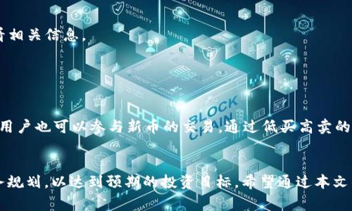 火币USDT钱包导入详解：简单步骤与注意事项
火币, USDT, 钱包导入, 加密货币/guanjianci

导言
随着区块链技术的普及和加密货币的广泛应用，越来越多的人开始接触数字资产，尤其是稳定币如USDT（泰达币）。USDT因其与美元的锚定关系，成为了加密货币市场中的一个重要工具。在这个生态系统中，火币（Huobi）作为全球知名的数字资产交易所，提供了用户友好的钱包服务。本文将详细介绍如何导入火币的USDT钱包，提供简单的步骤，并分享一些注意事项，以确保用户能够顺利体验数字资产的便利。

一、什么是火币USDT钱包？
火币USDT钱包是一款为用户提供存储、管理和转账USDT的工具。这款钱包可用于个人资产管理，让用户可以方便地持有和交易USDT。此外，火币还提供多种安全措施，保障用户资金的安全。

在火币钱包中，用户可以方便地查看自己的USDT余额，进行转账和接收，以及参与各种基于USDT的交易活动。同时，火币钱包支持多种加密货币，使得用户可以在一个平台上管理多种数字资产。

二、火币USDT钱包导入的步骤
导入火币USDT钱包的过程其实并不复杂，下面我们将分步讲解如何进行操作。

h4步骤一：下载火币APP或 PC 客户端/h4
首先，你需要在手机的应用商店（如Apple Store或Google Play）下载火币的手机应用，或者前往火币官网下载PC客户端。无论选择哪种方式，请确保下载官方正版的火币应用，避免遭遇不必要的安全风险。

h4步骤二：注册或登录火币账户/h4
在找到并安装好火币应用后，如果你已经有火币账户，直接登录即可。如果还没有账户，你需要先进行注册。注册时，需提供有效的电子邮件地址或手机号，并设置一个安全的密码。同时，建议开启双重认证（2FA），以增强账户安全性。

h4步骤三：找到USDT钱包功能/h4
登录成功后，找到“钱包”菜单，点击进入。在这里，你可以看到所有支持的数字货币列表，查找USDT，并选择进入它的管理界面。通常，钱包界面会显示你的当前余额、转账历史等信息。

h4步骤四：导入钱包/h4
火币平台为用户提供了导入第三方钱包的功能，如果你已经有其他钱包中的USDT，想要导入火币钱包，点击导入选项。你需要输入该钱包的助记词、私钥或Keystore文件。输入时请务必小心，确保没有拼写错误，同时在进行此类操作时，务必在安全的网络环境下进行。

h4步骤五：确认导入/h4
输入完毕后，系统通常会要求你确认操作。请仔细检查所有信息，确认无误后，顺利完成导入操作。到账时间会有所不同，通常是在几分钟内可见USDT在你的火币钱包中。

三、注意事项
在导入火币USDT钱包的过程中，有几点需要注意：

h41. 安全性/h4
在输入助记词或私钥时，确保你的网络环境是安全的，避免在公共Wi-Fi下进行敏感操作。此外，尽量不要将助记词或私钥存储在网络上，以免被盗；可以选择纸质备份或硬件钱包等更安全的方式。

h42. 确认地址/h4
在进行任何的转账操作时，请仔细核对地址。尤其是区块链交易一旦确认即无法撤回，因此确保输入的地址是正确的至关重要。

h43. 手续费/h4
了解火币平台的交易手续费政策，特别是在进行大额转账时，提前预估会影响你选择的转账方式和时机。

四、常见问题解答

h4问题一：火币USDT钱包的安全性如何保证？/h4
火币作为全球知名的交易平台，采用了一系列安全措施来保护用户的资产：
ul
  listrong多重签名技术：/strong火币平台采用多重签名技术，确保即使黑客获取一个签名，也无法控制用户资产。/li
  listrong冷存储：/strong大部分用户的资金会被存储在冷钱包中，防止黑客通过网络入侵获取资金。/li
  listrong定期安全审计：/strong火币定期进行安全审计，确保系统没有漏洞，并持续进行安全技术。/li
  listrong用户教育：/strong火币也会定期发布安全提示，教育用户如何保护自己的账户安全。/li
/ul
然而，用户自身的安全防范意识也十分重要，请时刻保持警惕，避免在不明链接或钓鱼网站上输入任何敏感信息。

h4问题二：火币USDT钱包是否支持跨链转账？/h4
火币USDT钱包默认支持ERC20链的USDT（以太坊）和TRC20链的USDT（波场）。用户在进行跨链转账时，需要特别注意钱包支持的资产的链，不同链上的USDT不可互换。

例如，如果你的USDT在波场链上，那么你需要将其转账至火币平台的TRC20地址，而不能在以太坊链上操作，反之亦然。对于需要进行跨链转账的用户，可以通过一些去中心化的交易所或跨链桥（如Multi-chain）来实现，但要注意这些服务的安全性和风险。

h4问题三：火币USDT钱包中的资产如何生成报表？/h4
火币平台提供了资产报表生成功能，用户可以随时生成持仓报表与交易记录。在钱包页面，用户通常可以找到“账单”或“历史记录”选项，点击后可以查看交易细节。

如果需要将历史记录导出为报告，用户可以在应用内找到导出选项，选择需要的时间范围，以导出为CSV等格式。这样，用户可以方便地管理自己的投资收益和损失，并进行更为理性的决策。

h4问题四：火币USDT钱包如何进行资产转移？/h4
在火币USDT钱包中，资产转移通常指的是余额从一个地址转移到另一个地址。用户可以选择转账功能，输入接收者的USDT地址及转账金额，提交转账请求。

在转账过程中，系统会要求确认转账信息。用户需要妥善检查转账地址及金额的准确性，点击“确认”后，转账指令将被发送至区块链进行处理。转账完成后，用户可以在交易记录中查看相关信息。

h4问题五：如何在火币USDT钱包中通过交易获得收益？/h4
火币平台不仅支持市场交易，用户还可以通过做市、借贷等方式获得收益。用户可以在火币钱包中选择“借贷”功能，参与USDT的借贷活动。

参与借贷时，平台会向用户展示可借贷的利率和条件，用户可以根据自己的需求选择借贷。完成借贷协议后，用户可以在一定时间内获得利息回报，提供了一种被动的收益方式。同时，用户也可以参与新币的交易，通过低买高卖的方式，增加自己的USDT收益。

结论
火币USDT钱包的导入以及操作并不复杂，掌握相关步骤和注意事项便能够有效管理自己的数字资产。在使用过程中，用户需要保持对市场的敏感，定期检查自己的资产状态，并做财务规划，以达到预期的投资目标。希望通过本文的详细介绍，能够让更多用户了解火币USDT钱包的使用与操作，享受数字货币带来的便利与收益。