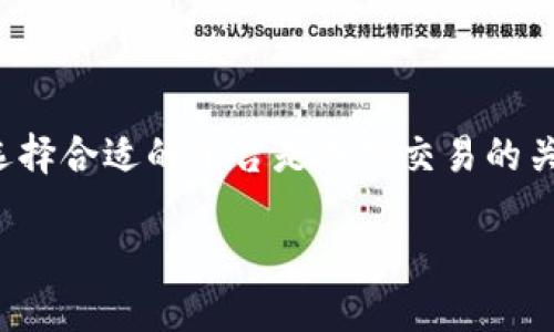   如何从TP钱包提取USDT到货币平台 / 
 guanjianci TP钱包, USDT, 提现, 货币平台 /guanjianci 

引言
随着加密货币的普及，许多人开始利用钱包来存储和交易他们的数字资产。TP钱包作为一款知名的加密货币钱包，提供了多种功能，包括USDT的存储和转出。在此文中，我们将详细探讨如何从TP钱包提取USDT到各种货币交易平台，以及相关的问题和注意事项。

TP钱包简介
TP钱包是一个多功能的数字货币钱包，支持多种加密货币的存储和交易。用户可以在TP钱包中方便地管理自己的资产，进行转账、兑换和投资。其简单易用的界面吸引了大量用户。同时，TP钱包也提供了与多个交易平台的连接，使得用户能够在不同平台之间快速转移资产。

USDT的概念
USDT（Tether）是一种稳定币，其价值与美元1:1挂钩。它的主要作用是为加密货币市场提供一个稳定的交易对，帮助用户在价格波动较大的市场中保持资产的稳定性。因此，USDT成为了最受欢迎的交易媒介之一，特别是在交易平台之间进行提现和交换时。

从TP钱包提取USDT的步骤
为了从TP钱包提取USDT到货币平台，用户需要遵循以下步骤：

h4步骤一：打开TP钱包/h4
首先，打开TP钱包的应用程序，确保您的账户已经成功登录。如果您还没有账户，请按照应用程序的提示创建一个新钱包，并确保安全备份您的私钥和助记词。

h4步骤二：选择USDT/h4
在TP钱包主页中，找到并选择USDT。您需要确认您有足够的USDT余额进行提现。

h4步骤三：进入提现页面/h4
点击USDT后，您将看到“提现”或“转账”的选项。选择“提现”，进入提现页面。

h4步骤四：输入提现信息/h4
在提现页面，您需要输入以下信息：
ul
listrong提现地址：/strong 输入您在货币平台上获得的USDT收款地址。务必确认地址的正确性，以避免资产丢失。/li
listrong提现数量：/strong 输入您想要提现的USDT数量。/li
listrong网络选择：/strong 在某些情况下，您可能需要选择一个合适的区块链网络（如ERC-20或TRC-20）。确保选择符合您货币平台支持的网络。/li
/ul

h4步骤五：确认提现/h4
所有信息输入完毕后，系统会提示您确认提现。检查所有信息的准确性，并确认提交。某些情况下，系统可能会要求您进行身份验证或输入交易密码。

h4步骤六：等待处理/h4
一旦提交提现请求，TP钱包将开始处理。处理时间通常较快，但在高峰时段可能会有延迟。

h4步骤七：在货币平台确认到账/h4
请定期查看您在货币平台上的账户，以确认USDT是否成功到账。到账后，您可以选择继续交易或提取人民币。

常见问题解答

问题一：TP钱包是否安全？
TP钱包的安全性是用户非常关心的问题。TP钱包采用了多种安全措施，包括加密技术和私钥管理。同时，用户在使用TP钱包时，应当注意以下几点：
ul
listrong定期更新：/strong 确保您的TP钱包应用程序保持最新，以获得安全补丁和功能更新。/li
listrong安全备份：/strong 备份您的助记词和私钥，存储在安全的地方，以防丢失。/li
listrong启用二次验证：/strong 如果钱包支持二次验证，建议强制启用，以增强账户安全性。/li
/ul
尽管TP钱包在安全性方面做得相对不错，但用户仍需保持警惕，不要随意点击陌生链接或分享私钥数据。

问题二：为什么我的提现请求未到账？
如果您的提现请求在预期时间内未到账，可能有多个原因：
ul
listrong网络拥堵：/strong 在区块链网络繁忙的特定时段，交易可能会被延迟处理。您可以在区块链浏览器上查看交易状态。/li
listrong手续费不足：/strong 如果您设置的手续费较低，可能导致交易被优先级低于其他交易，从而延迟处理。/li
listrong地址错误：/strong 检查您输入的提现地址是否准确，任何地址错误都可能导致资金丢失。/li
/ul
建议在进行提现操作前，仔细验证所有信息，并保持关注TP钱包官方的公告和支持渠道。

问题三：USDT的价格波动如何影响提现？
虽然USDT是一种稳定币，但仍可能出现轻微的价格波动。例如，USDT在某些交易所的价格可能会因市场供需变化而有所不同。以下是一些相关影响：
ul
listrong兑换率：/strong 在不同的交易平台上，USDT的实时价格可能有所不同，用户在提取时需要牢记这一点。/li
listrong提现手续费：/strong 不同平台可能会收取不同的提取手续费，这可能会影响最终到账金额。/li
listrong市场情绪：/strong 偶尔，市场的情绪波动也可能影响用户对USDT的信心，导致资金流动性变化。/li
/ul
尽管USDT被称为稳定币，但用户在提现时仍需关注比特币、以太坊等主要币种的市场动向，以便做出明智的决策。

问题四：如何选择合适的货币平台进行USDT交易？
选择合适的货币平台进行USDT交易是一个重要决策。以下是一些选择指标：
ul
listrong交易量：/strong 高交易量的交易平台通常流动性较好，您可以快速完成交易而不会受到价格波动的影响。/li
listrong安全性：/strong 选择那些拥有良好声誉并通过安全审查的交易平台，例如获得监管认证或在业界有较高的认可度。/li
listrong手续费：/strong 比较不同平台的交易费用和提现费用，选择那些费用较低的平台，能有效提高交易盈利。/li
listrong用户体验：/strong 平台的界面和功能设计是否友好，也影响您的使用体验及操作效率。/li
/ul
在选择交易平台时，建议参考社区评论和使用体验，加深对平台质素的认识。

问题五：TP钱包与其他钱包的比较
TP钱包在市场上并非唯一的选择，用户应了解它与其他钱包（如MetaMask、Trust Wallet等）之间的区别，并在选择时考虑：
ul
listrong支持的货币种类：/strong 各个钱包支持的币种不同，TP钱包支持大多数主流数字货币，适合多币种用户。/li
listrong用户界面：/strong TP钱包的用户界面相对简洁，但MetaMask提供了更丰富的功能和定制选项。/li
listrong安全措施：/strong 各钱包的安全性都有所不同，选择时应当考量其安全功能和用户反馈。/li
listrong社区支持：/strong 选择一个有活跃社区支持的钱包，用户能在遇到问题时获得及时的帮助。/li
/ul
每个钱包都有自己的特色，用户根据自己的交易需求，选择合适的钱包才是明智之选。

结论
从TP钱包提取USDT到货币平台是一个相对简单的过程，但用户需理解相应的操作步骤及潜在的问题。保持安全意识并选择合适的平台是成功交易的关键。通过本文的介绍，读者应对TP钱包的操作及USDT交易有了全面的理解，能够更加自信地进行数字资产的转移。

以上是关于如何从TP钱包提取USDT到货币平台的详尽介绍，包括了操作步骤与常见问答，希望对您有所帮助！
