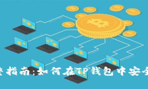 TP钱包购买法币的完整指南:如何在TP钱包中安全、便捷地进行法币交易
