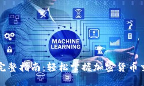 TP买币完整指南:轻松掌握加密货币交易技巧