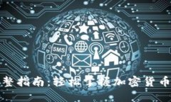 TP买币完整指南:轻松掌握加密货币交易技巧