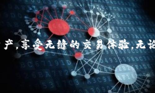    TP钱包：如何创建您的数字货币钱包  / 

 guanjianci  TP钱包, 数字货币, 钱包创建, 加密资产  /guanjianci 

### 什么是TP钱包？

TP钱包是一款多功能的数字货币钱包，广泛支持各种加密资产，用户可以在其中安全地存储、管理和交换他们的数字货币。随着数字资产的逐步普及，TP钱包因其简单易用的界面和强大的功能受到了越来越多用户的青睐。

在TP钱包中，用户不仅可以持有主流加密货币如比特币（BTC）、以太坊（ETH）等，还可以管理多种ERC20及其他链上的代币。这种灵活性使得TP钱包成为了各类加密货币投资者的理想选择。

### TP钱包的核心功能

1. **安全性**：TP钱包采用顶尖的加密技术，保障用户的资产安全，提供多重签名和生物识别等安全措施。
  
2. **多币种支持**：无论你持有的是比特币还是山寨币，TP钱包几乎支持所有主流数字货币和代币，满足用户的多元化需求。

3. **去中心化**：TP钱包是一个去中心化的钱包，这意味着用户完全掌控自己的私钥，保证了资产的绝对安全。

4. **用户友好的界面**：用户界面设计直观、简单，让即使是技术小白也能轻松上手。

5. **内置交易所**：TP钱包内置了交易功能，允许用户在应用内直接进行资产的转换和交易。

### 如何创建TP钱包？

以下是创建TP钱包的详细步骤：

#### 1. 下载TP钱包

首先，用户需要在官方网站或应用商店（如Apple Store或Google Play）下载TP钱包应用。确保下载的是官方版本，避免安全风险。

#### 2. 安装应用

下载完成后，根据您的设备类型，打开应用并按提示进行安装。安装过程非常简单，通常只需点击“下一步”即可。

#### 3. 创造新钱包

打开应用后，用户将看到“创建新钱包”选项。选择此选项后，TP钱包将会提示用户设置密码及安全问题，以确保账户安全。

#### 4. 备份助记词

在创建钱包的过程中，TP钱包会生成一串助记词，这是恢复钱包的唯一凭证。在此步骤中，务必将助记词妥善保管，不要与他人分享。丢失助记词可能导致资产永久丢失。

#### 5. 完成设置

完成助记词备份后，用户可以选择性进行身份验证，例如添加指纹或面部识别等功能。最后，用户就可以开始在TP钱包中管理各类数字资产了。

### 常见问题解答

#### 问题一：TP钱包的安全性有多高？

TP钱包的安全性分析

在数字货币钱包的选择中，安全性是用户最为关注的因素之一。TP钱包在安全性方面采取了多重措施以保证用户资产的安全。

首先，TP钱包采用了顶级的加密技术，所有的私钥和助记词都会加密存储，避免了因应用被黑客入侵而导致的资产损失。此外，TP钱包的去中心化特性意味着用户掌控自己的私钥，避免了中心化平台被攻破造成的风险。

其次，为了提升安全性，TP钱包还提供了多重签名和生物识别如指纹和面部识别等功能。用户可以设置多个验证步骤，在进行大额交易时增加安全防护。此外，TP钱包的安全监控系统会实时监控账户的异常活动，及时通知用户。

尽管TP钱包在安全性方面做了充分的准备，用户仍需养成安全习惯，如定期更改密码，妥善保管助记词，避免使用公共Wi-Fi进行交易等，进一步提高自身的安全防范能力。

#### 问题二：TP钱包支持哪些数字货币？

TP钱包的数字货币支持种类

TP钱包的一个显著优点是其广泛支持多种数字货币。这些包括但不限于主流的比特币（BTC）、以太坊（ETH）、瑞波币（XRP）等。

除了这些主要的数字货币，TP钱包同样支持许多ERC20代币、BEP20代币等。这使得用户能够在一个平台上管理自己的所有数字资产，提升了使用的便捷性。

随着新的加密资产的不断推出，TP钱包定期进行更新，以适应市场的变化和用户的需求。总的来说，TP钱包的多元化支持是其吸引用户的重要因素之一。

#### 问题三：如何确保助记词不丢失？

助记词的管理与保管指南

助记词在钱包创建过程中至关重要，它是恢复钱包的唯一凭证。因而，其管理和保管尤为重要，建议用户采取以下措施确保助记词安全。

第一，用户应将助记词抄写在纸上，避免以电子方式存储，因为电子设备可能遭受病毒、黑客入侵等风险。纸质记录不仅防水，更不易被其他程序读取。

第二，将纸质记录放置在安全的地方，比如保险箱。如果条件允许，用户还可以将复制的助记词放置在不同的地方，增加其安全性。

第三，在不使用助记词的情况下，尽量避免提及或分享助记词，特别是在社交媒体和网络上。即便是好友也可能在不经意间泄露信息。

最后，定期检查助记词的保管状况，以防万一。如果认为助记词的安全性受到威胁，应及时更换钱包并生成新的助记词。

#### 问题四：TP钱包的交易费用如何？

TP钱包的费用结构详解

TP钱包在进行数字货币交易时，用户将会面临交易费用。尽管TP钱包本身不收取任何服务费用，但用户在区块链上进行交易时，必须支付矿工费用（即网络费用）。

矿工费用的高低取决于当前网络的拥堵程度和交易的紧迫性。在网络繁忙时，用户可能需要支付更高的费用以确保交易的快速确认。TP钱包提供了费用预估功能，用户可以在发送交易之前查看建议的费用，并根据实际情况进行调整。

值得注意的是，虽然用户可以自由设置交易费用，但过低的费用可能导致交易被延迟处理，甚至被丢弃。因此，明智地选择适当的费用对于顺利完成交易至关重要。

#### 问题五：如何进行资产的转换和交易？

TP钱包内置交易功能介绍

TP钱包的内置交易功能让用户能够方便地在不同数字货币之间进行转换。以下是如何使用这一功能的步骤：

首先，用户需要在TP钱包中选择“交易”或“兑换”选项。之后，用户会看到支持的交易对和当前价格。选择欲交换的数字货币和数量，系统会自动计算出转换后的金额。

其次，用户确认交易细节后，可以选择“确认交易”。在交易过程中，用户将被提示输入交易密码，确保交易的安全性。

一旦交易完成，TP钱包将自动更新用户的资产余额，用户可以在资产页面查看更新后的余额。由于TP钱包由自身内置交易所支持，因此用户可以享受更为低廉的交易费用和便捷的交易体验。

### 结语

TP钱包作为一款多功能的数字货币钱包，为用户提供了便捷、安全的资产管理工具。通过创建TP钱包，用户可以有效地管理多种数字资产，享受无缝的交易体验。无论是新手还是经验丰富的投资者，只需按照简单的步骤即可创建并开始使用TP钱包，在日益增长的数字货币生态系统中占有一席之地。

希望以上信息能够帮助您更好地理解TP钱包的功能和使用方式，保障您的数字资产安全。
