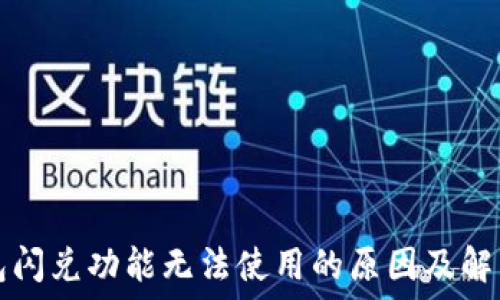 TP钱包闪兑功能无法使用的原因及解决方案