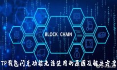 TP钱包闪兑功能无法使用的原因及解决方案