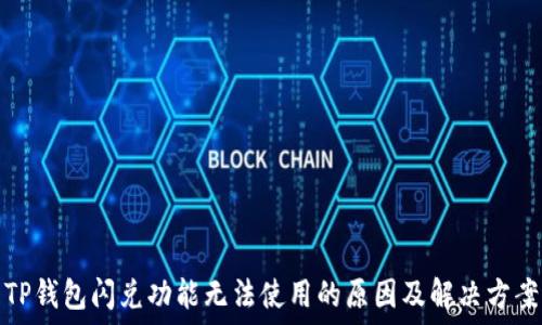 TP钱包闪兑功能无法使用的原因及解决方案