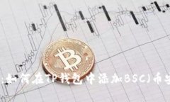 详细指南:如何在TP钱包中添加BSC(币安智能链)