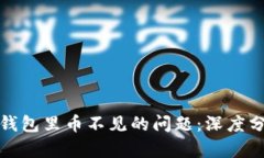 : 如何解决TP钱包里币不见的问题:深度分析与解
